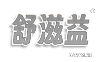 舒滋益