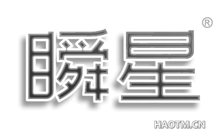 瞬星