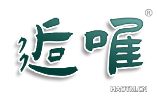 逅唯