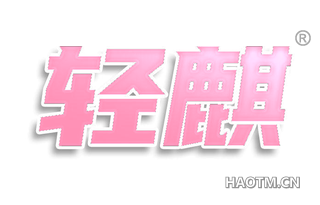轻麒
