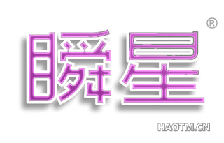 瞬星
