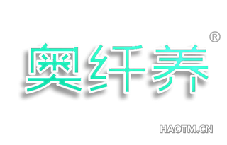 奥纤养