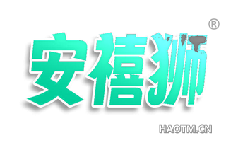 安禧狮