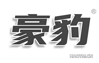 豪豹