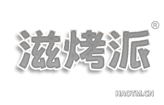 滋烤派