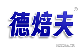 德焙夫