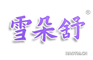 雪朵舒