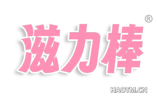 滋力棒