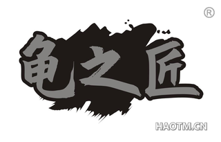 龟之匠