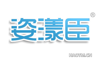 姿漾臣