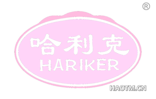 哈利克 HARIKER