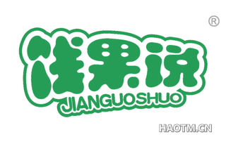 饯果说