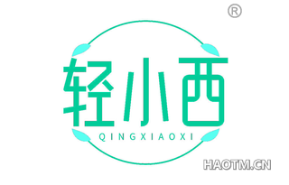 轻小西