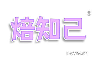 焙知己