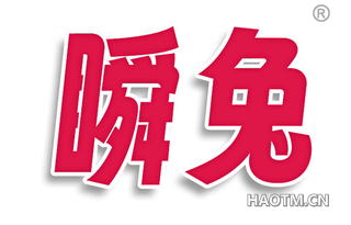 瞬兔