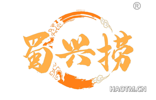 蜀兴捞