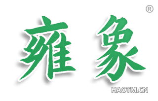 雍象