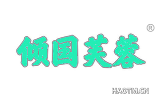 倾国芙蓉