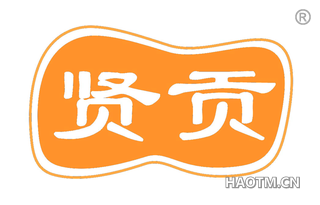 贤贡