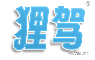 狸驾