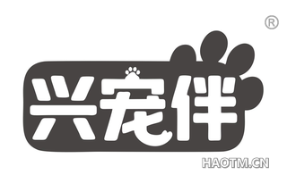 兴宠伴