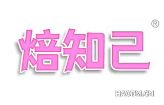焙知己
