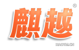 麒越