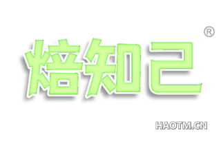 焙知己