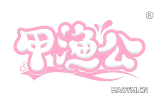 甲渔公