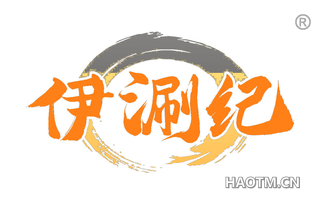 伊涮纪