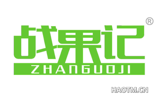 战果记