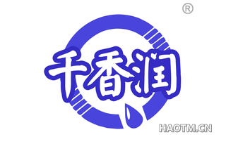 千香润
