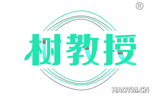 树教授