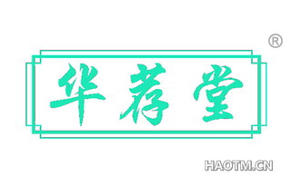 华荐堂