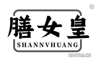 膳女皇