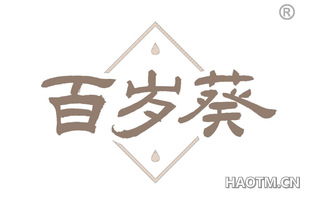 百岁葵