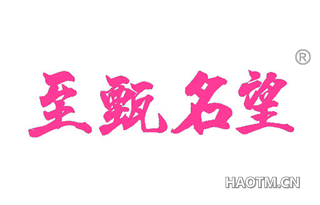 至甄名望