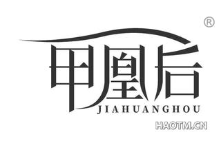 甲凰后