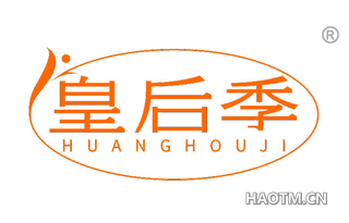 皇后季