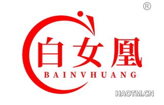 白女凰