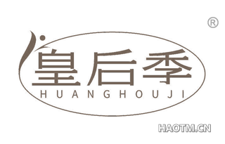 皇后季