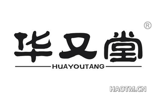 华又堂