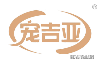 宠吉亚