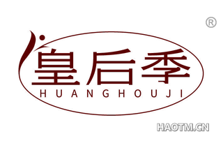 皇后季