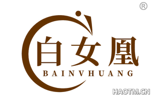 白女凰