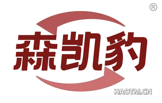 森凯豹