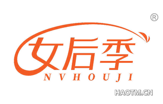女后季