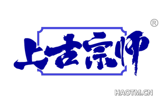 上古宗师