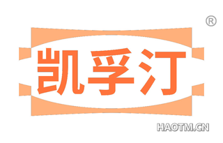 凯孚汀