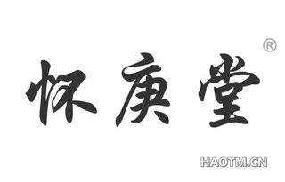 怀庚堂